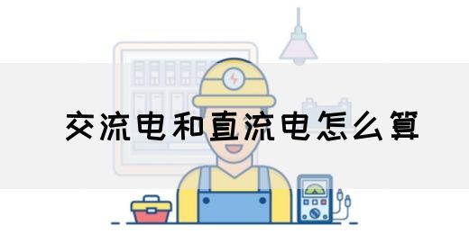 【交流电】交流电和直流电怎么算(图1) 【交流电】交流电和直流电怎么算(图1)