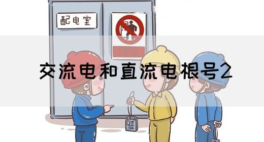 【交流电】交流电和直流电根号2(图1) 【交流电】交流电和直流电根号2(图1)