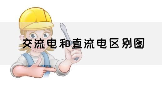 【交流电】交流电和直流电区别图