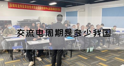 【交流电】交流电周期是多少我国(图1) 【交流电】交流电周期是多少我国(图1)