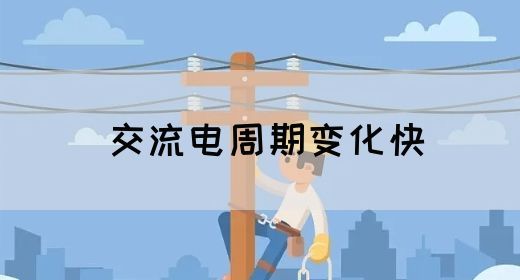 【交流电】交流电周期变化快(图1) 【交流电】交流电周期变化快(图1)