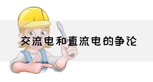 【交流电】交流电和直流电的争论(图1) 【交流电】交流电和直流电的争论(图1)