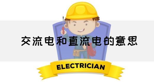 【交流电】交流电和直流电的意思(图1) 【交流电】交流电和直流电的意思(图1)