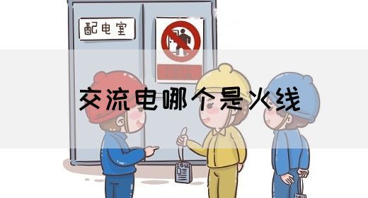 【交流电】交流电哪个是火线(图1) 【交流电】交流电哪个是火线(图1)