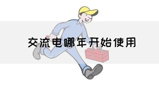 【交流电】交流电哪年开始使用(图1) 【交流电】交流电哪年开始使用(图1)