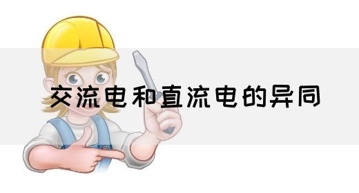 【交流电】交流电和直流电的异同