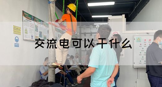 【交流电】交流电可以干什么