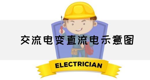 【交流电】交流电变直流电示意图