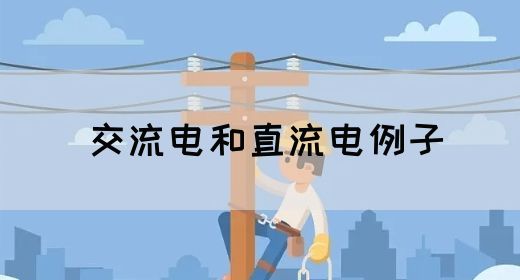 【交流电】交流电和直流电例子(图1) 【交流电】交流电和直流电例子(图1)