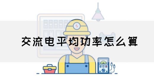 【交流电】交流电平均功率怎么算(图1) 【交流电】交流电平均功率怎么算(图1)