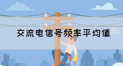 【交流电】交流电信号频率平均值