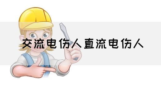 【交流电】交流电伤人直流电伤人(图1) 【交流电】交流电伤人直流电伤人(图1)
