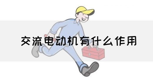 【交流电】交流电动机有什么作用(图1) 【交流电】交流电动机有什么作用(图1)