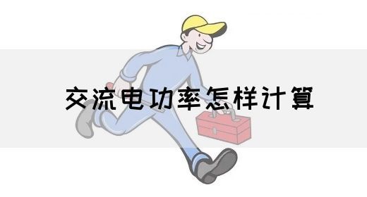 【交流电】交流电功率怎样计算(图1) 【交流电】交流电功率怎样计算(图1)