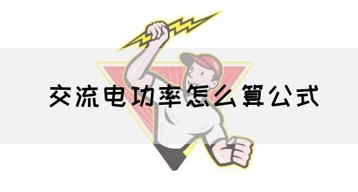 【交流电】交流电功率怎么算公式(图1) 【交流电】交流电功率怎么算公式(图1)