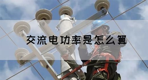 【交流电】交流电功率是怎么算