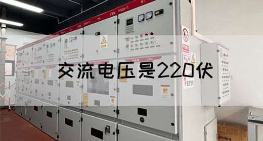 【交流电】交流电压是220伏(图1) 【交流电】交流电压是220伏(图1)