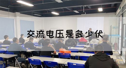 【交流电】交流电压是多少伏(图1) 【交流电】交流电压是多少伏(图1)