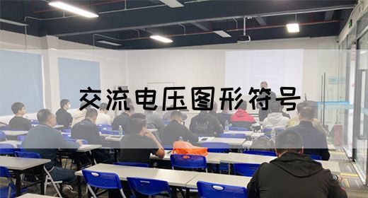 【交流电】交流电压图形符号