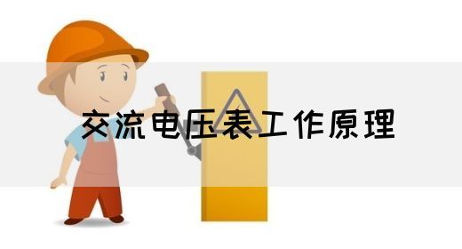 【交流电】交流电压表工作原理