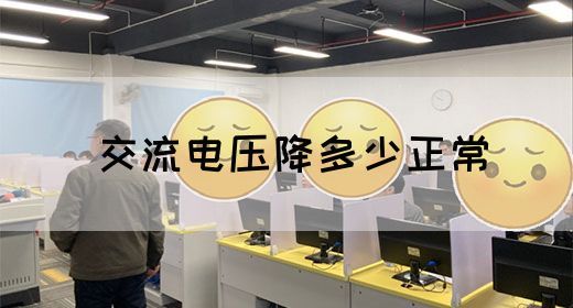 【交流电】交流电压降多少正常