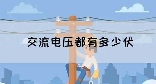 【交流电】交流电压都有多少伏