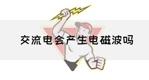 【交流电】交流电会产生电磁波吗