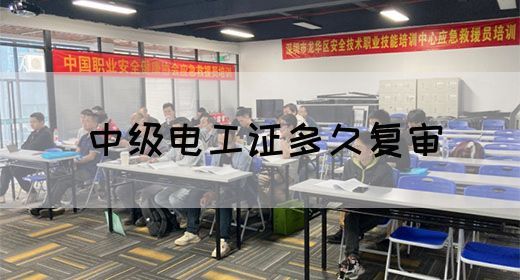中级电工证多久复审(图1) 中级电工证多久复审(图1)