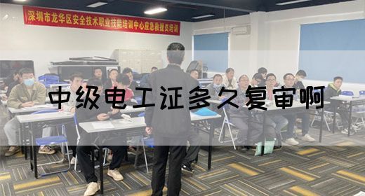 中级电工证多久复审啊(图1) 中级电工证多久复审啊(图1)