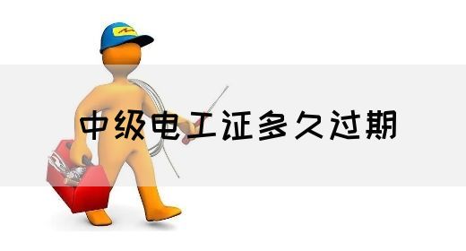 中级电工证多久过期(图1) 中级电工证多久过期(图1)