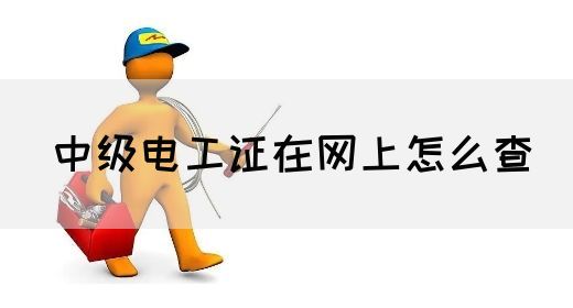 中级电工证在网上怎么查(图1) 中级电工证在网上怎么查(图1)