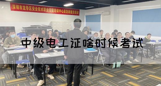 中级电工证啥时候考试(图1) 中级电工证啥时候考试(图1)