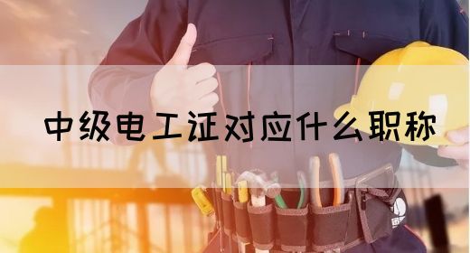 中级电工证对应什么职称(图1) 中级电工证对应什么职称(图1)