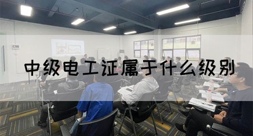 中级电工证属于什么级别(图1) 中级电工证属于什么级别(图1)