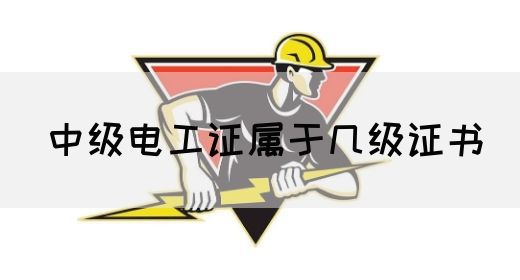 中级电工证属于几级证书(图1) 中级电工证属于几级证书(图1)