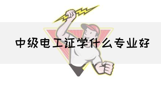 中级电工证学什么专业好(图1) 中级电工证学什么专业好(图1)