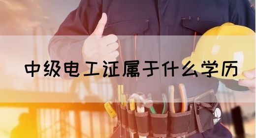 中级电工证属于什么学历