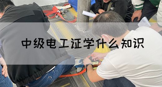 中级电工证学什么知识(图1) 中级电工证学什么知识(图1)