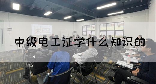 中级电工证学什么知识的(图1) 中级电工证学什么知识的(图1)