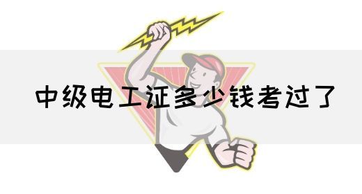 中级电工证多少钱考过了(图1) 中级电工证多少钱考过了(图1)