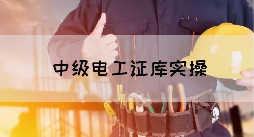 中级电工证库实操(图1) 中级电工证库实操(图1)