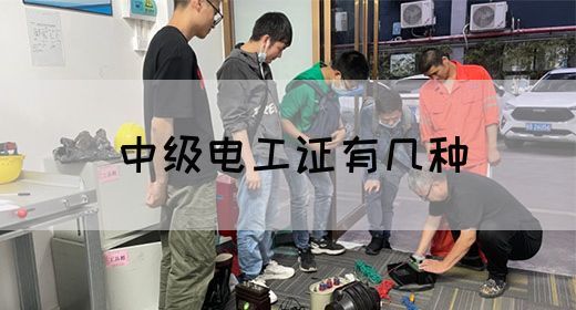 中级电工证有几种