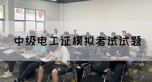 中级电工证模拟考试试题