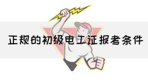 正规的初级电工证报考条件(图1)