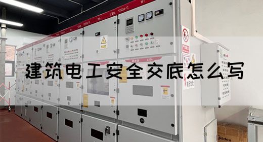 建筑电工安全交底怎么写(图1) 建筑电工安全交底怎么写(图1)