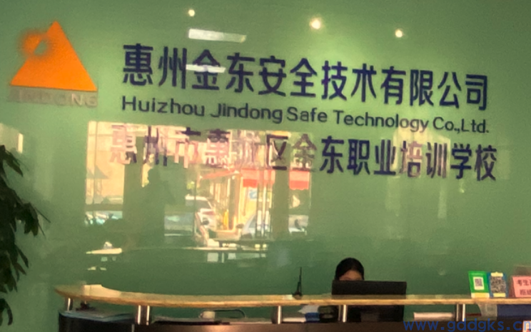 惠州金东安全技术有限公司