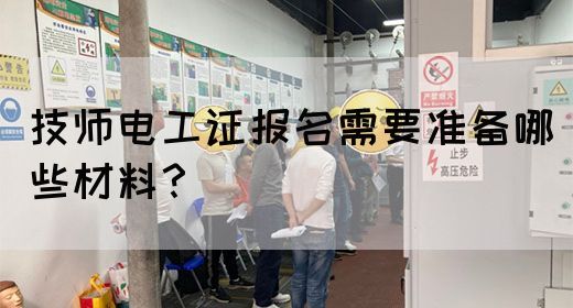技师电工证报名需要准备哪些材料？(图1)