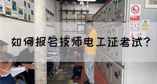 如何报名技师电工证考试？(图1)
