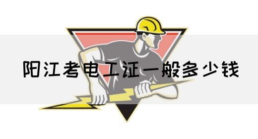 阳江考电工证一般多少钱