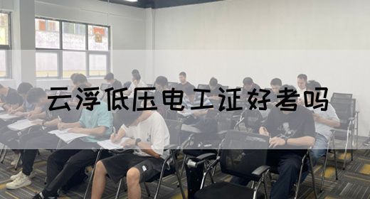 云浮低压电工证好考吗